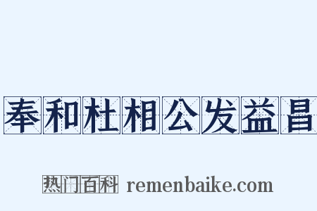 奉和杜相公发益昌是什么意思的图片